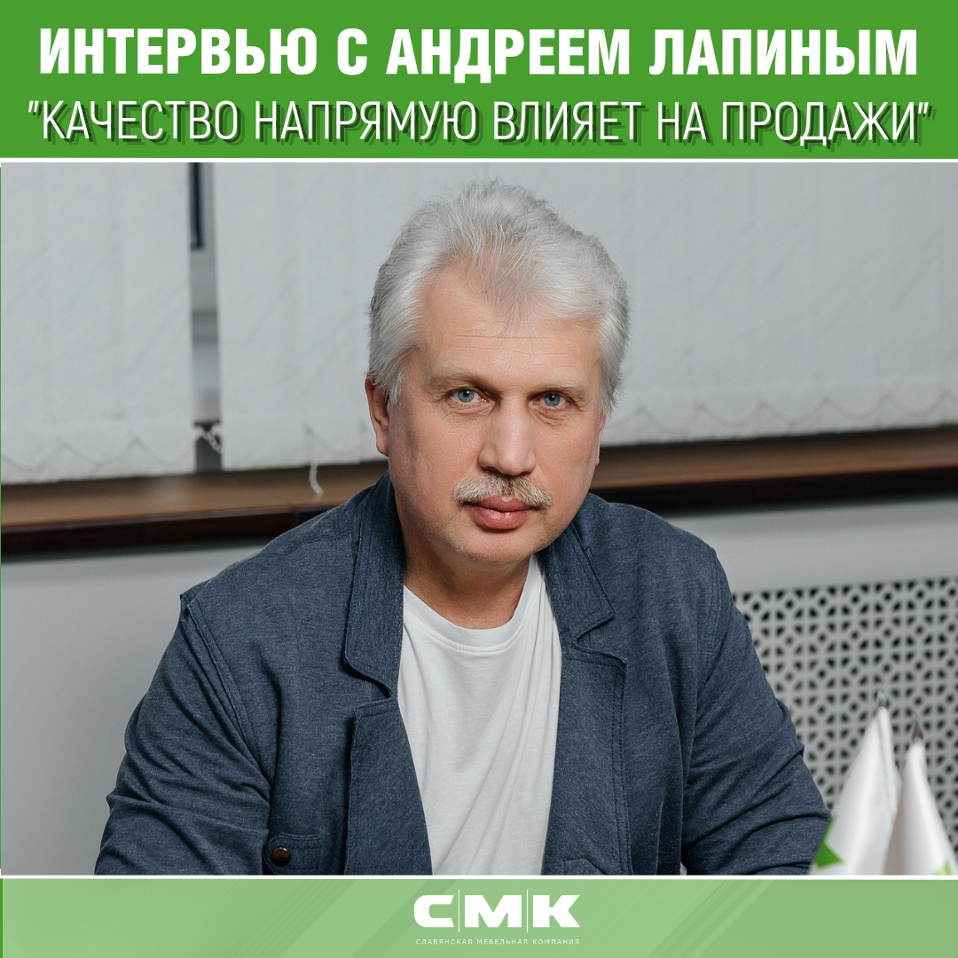 Интервью с директором по производству СМК Андреем Лапиным