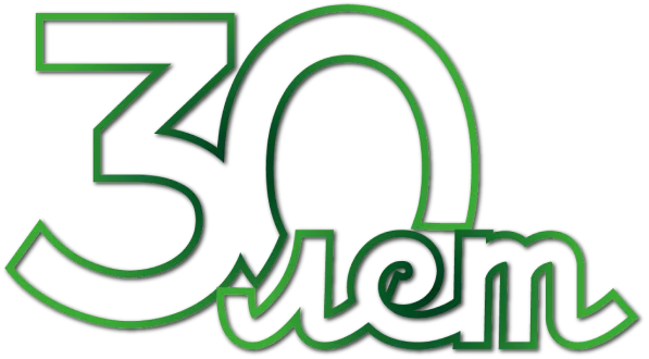 30 лет